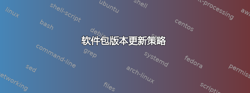 软件包版本更新策略