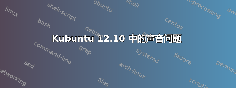 Kubuntu 12.10 中的声音问题