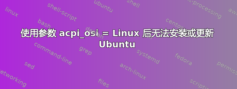 使用参数 acpi_osi = Linux 后无法安装或更新 Ubuntu