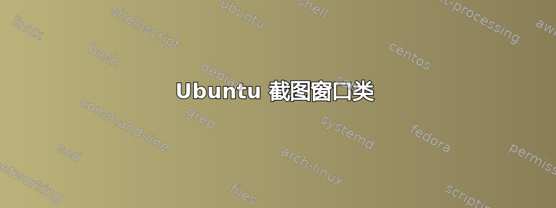 Ubuntu 截图窗口类