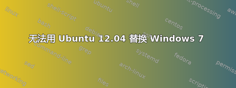 无法用 Ubuntu 12.04 替换 Windows 7