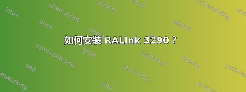 如何安装 RALink 3290？