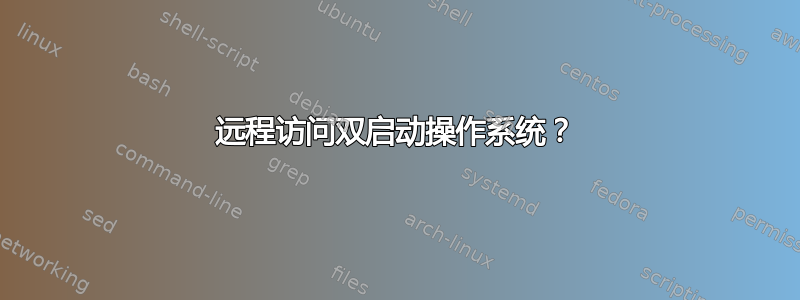 远程访问双启动操作系统？