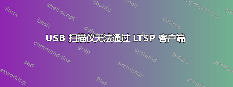 USB 扫描仪无法通过 LTSP 客户端