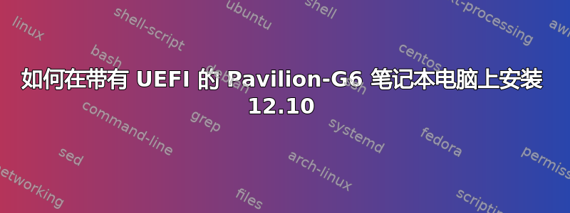 如何在带有 UEFI 的 Pavilion-G6 笔记本电脑上安装 12.10