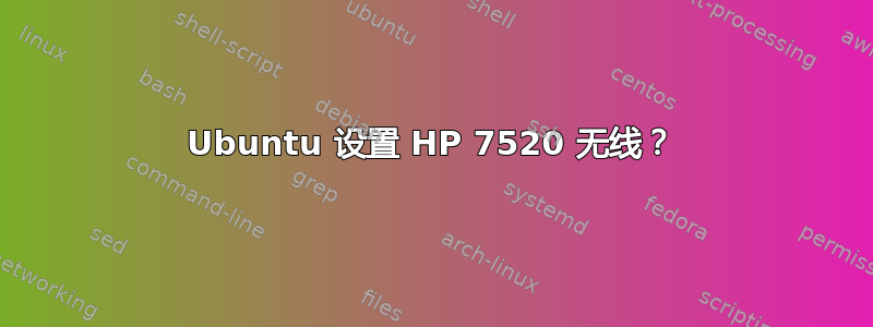 Ubuntu 设置 HP 7520 无线？