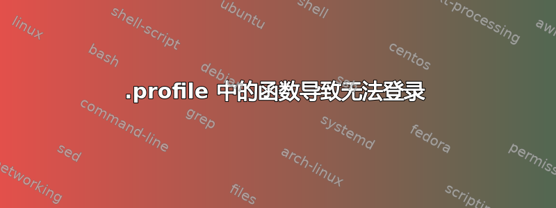 .profile 中的函数导致无法登录