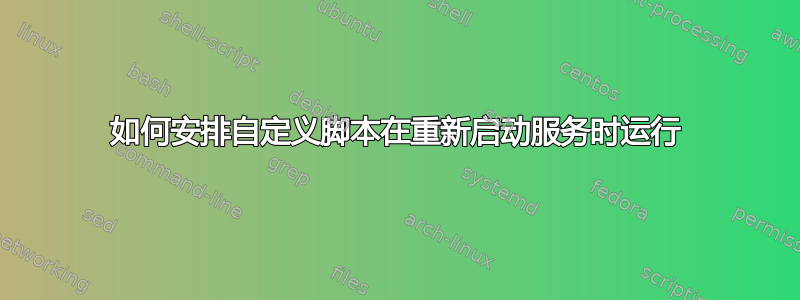 如何安排自定义脚本在重新启动服务时运行