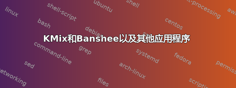 KMix和Banshee以及其他应用程序