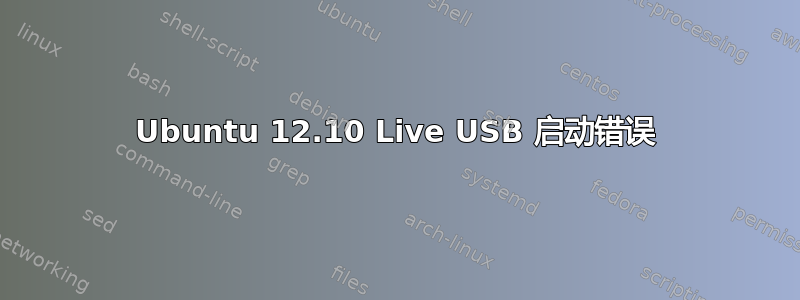 Ubuntu 12.10 Live USB 启动错误