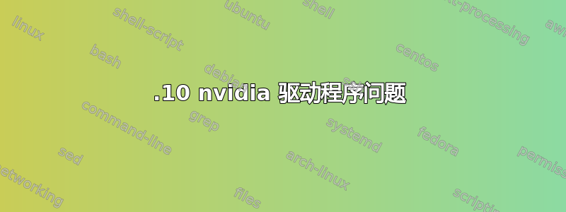 12.10 nvidia 驱动程序问题