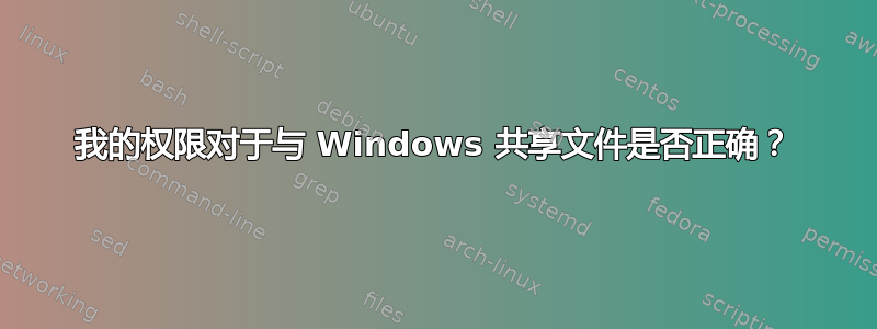 我的权限对于与 Windows 共享文件是否正确？