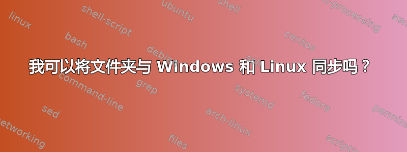 我可以将文件夹与 Windows 和 Linux 同步吗？