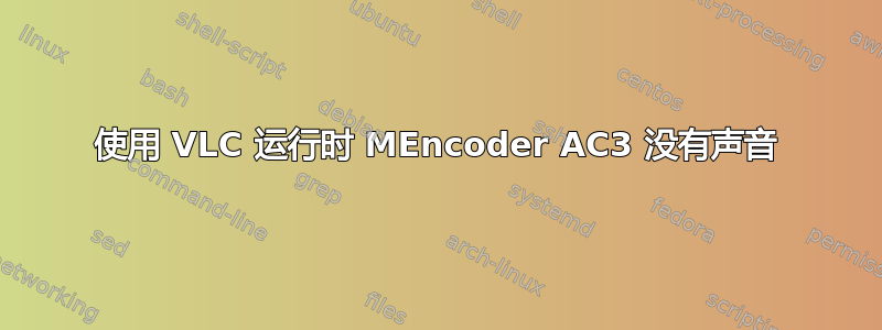 使用 VLC 运行时 MEncoder AC3 没有声音