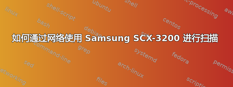 如何通过网络使用 Samsung SCX-3200 进行扫描