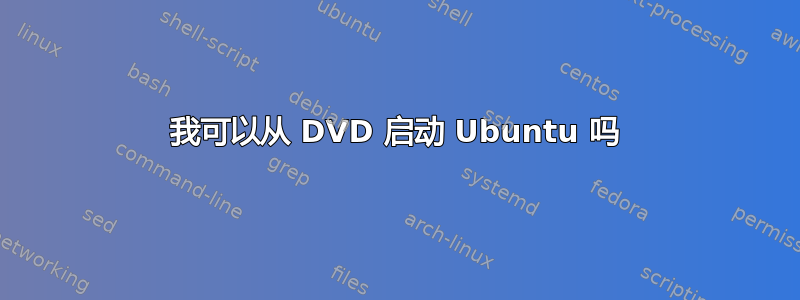 我可以从 DVD 启动 Ubuntu 吗