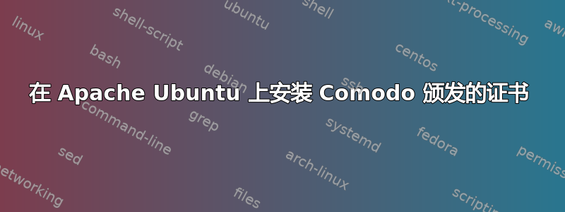 在 Apache Ubuntu 上安装 Comodo 颁发的证书