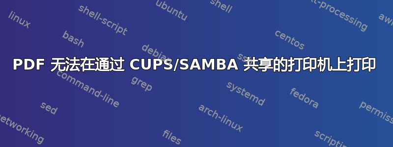 PDF 无法在通过 CUPS/SAMBA 共享的打印机上打印