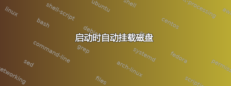 启动时自动挂载磁盘