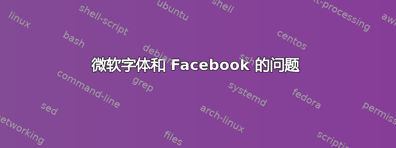 微软字体和 Facebook 的问题