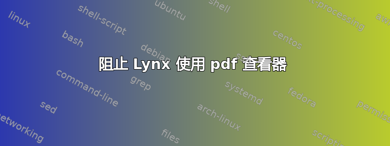 阻止 Lynx 使用 pdf 查看器