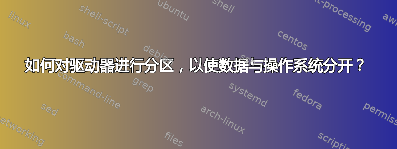 如何对驱动器进行分区，以使数据与操作系统分开？