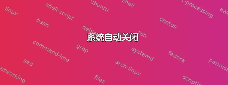 系统自动关闭