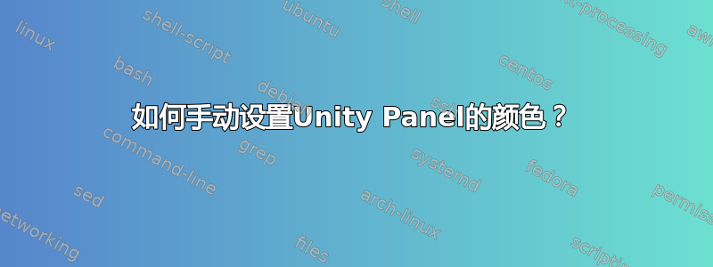 如何手动设置Unity Panel的颜色？