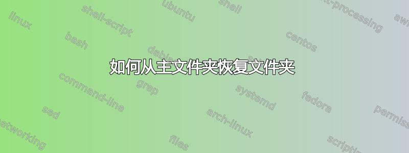 如何从主文件夹恢复文件夹