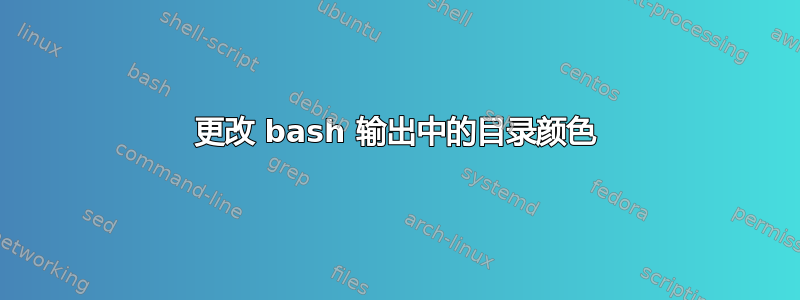 更改 bash 输出中的目录颜色