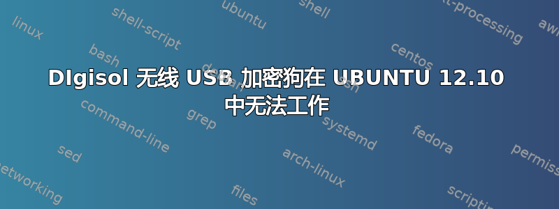 DIgisol 无线 USB 加密狗在 UBUNTU 12.10 中无法工作