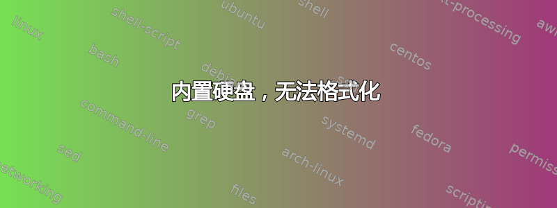 内置硬盘，无法格式化