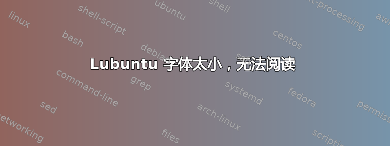 Lubuntu 字体太小，无法阅读