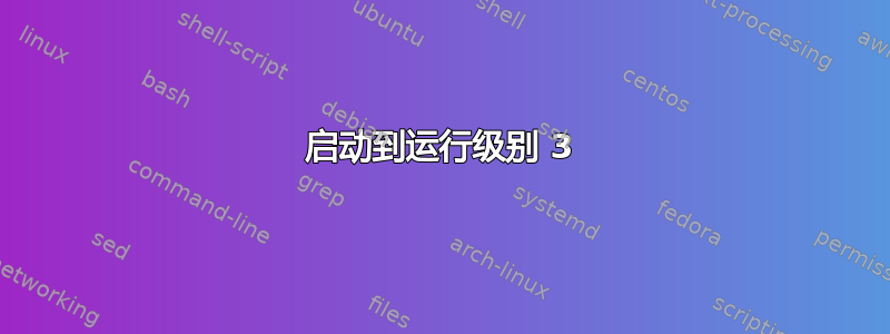 启动到运行级别 3