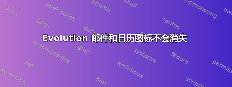 Evolution 邮件和日历图标不会消失