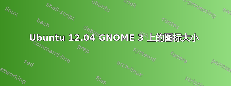 Ubuntu 12.04 GNOME 3 上的图标大小