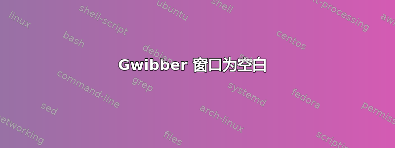 Gwibber 窗口为空白 