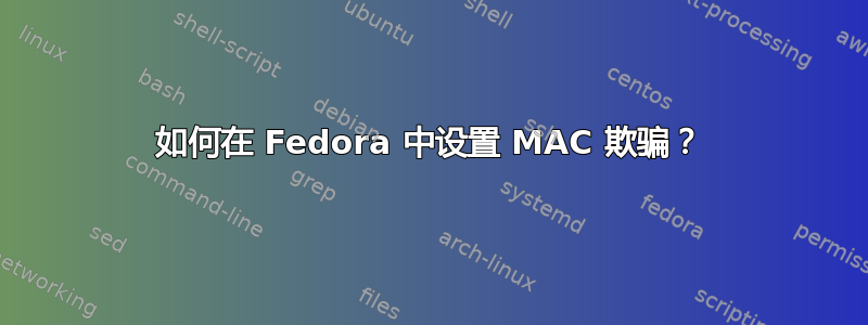 如何在 Fedora 中设置 MAC 欺骗？