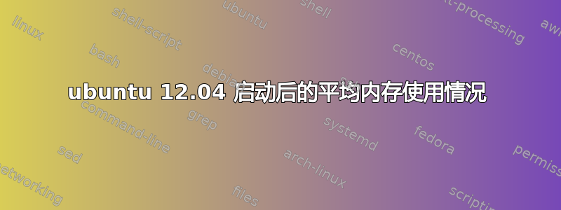 ubuntu 12.04 启动后的平均内存使用情况