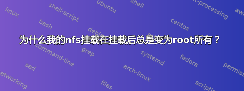 为什么我的nfs挂载在挂载后总是变为root所有？