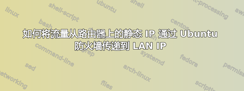 如何将流量从路由器上的静态 IP 通过 Ubuntu 防火墙传递到 LAN IP