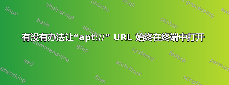 有没有办法让“apt://” URL 始终在终端中打开