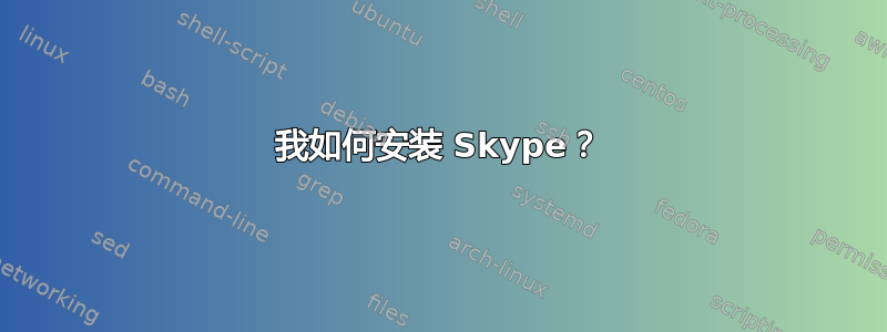 我如何安装 Skype？