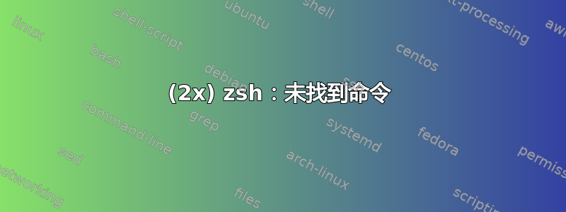 (2x) zsh：未找到命令