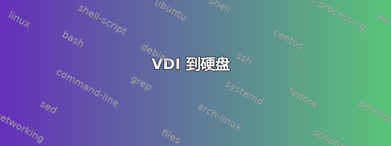 VDI 到硬盘 