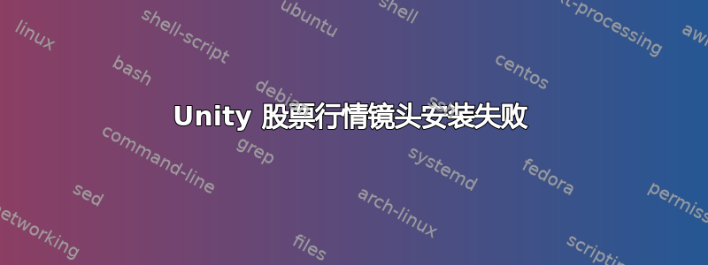 Unity 股票行情镜头安装失败