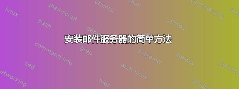 安装邮件服务器的简单方法