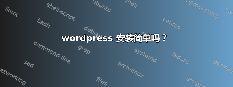 wordpress 安装简单吗？