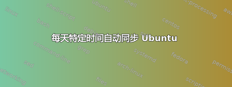 每天特定时间自动同步 Ubuntu