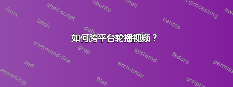 如何跨平台轮播视频？